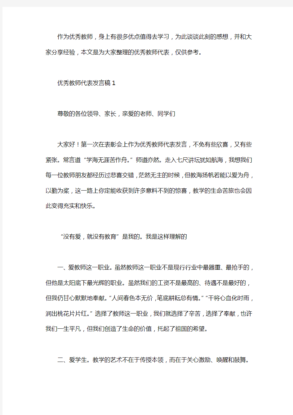 优秀教师代表发言稿6篇