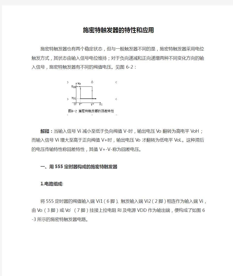 施密特触发器的特性和应用