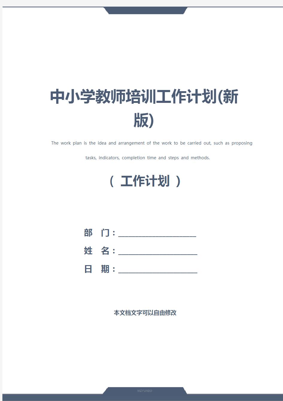 中小学教师培训工作计划(新版)