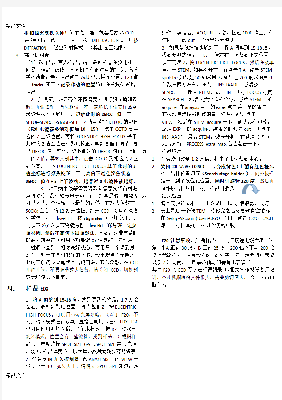 最新北京大学透射电镜F20与F30-操作流程详细步骤整理--邓玉豪-1220