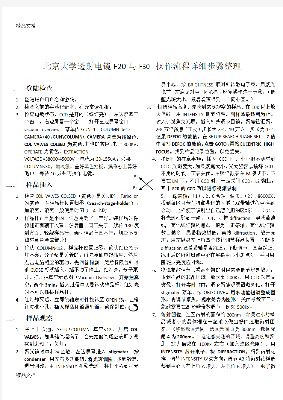 最新北京大学透射电镜F20与F30-操作流程详细步骤整理--邓玉豪-1220