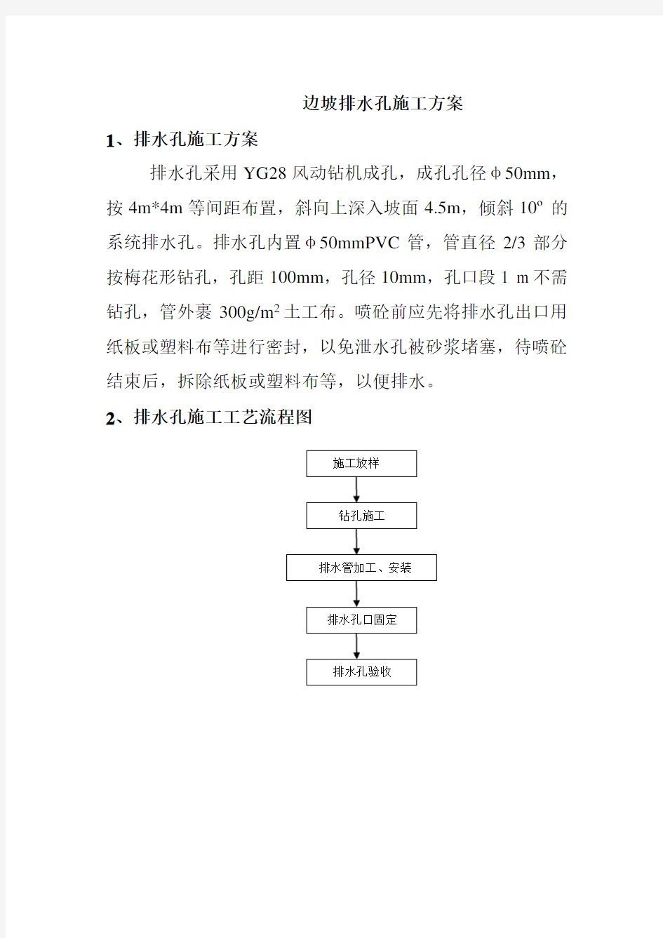 边坡排水孔施工方案