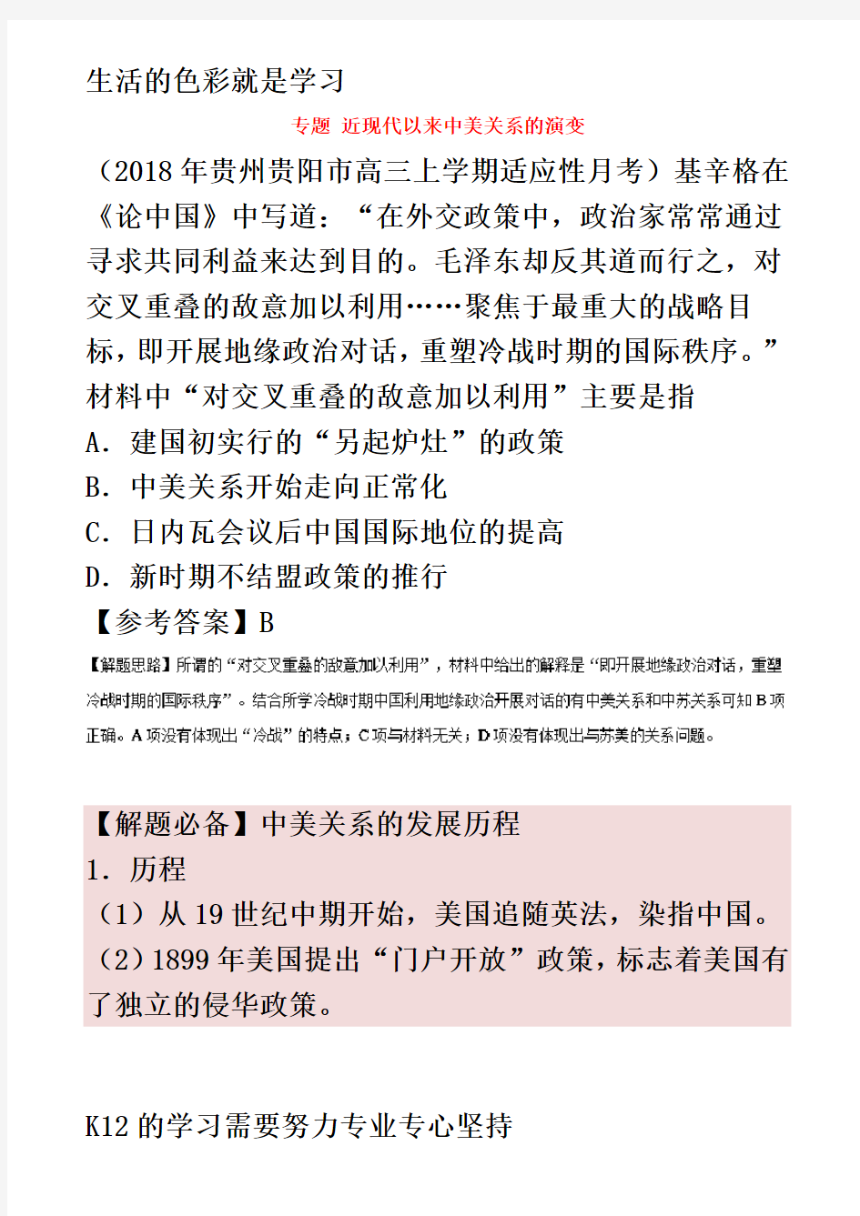 [推荐学习]2019年高考历史一轮复习-专题-近现代以来中美关系的演变每日一题