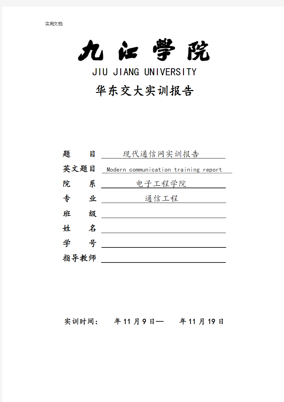 现代通信网实训报告材料