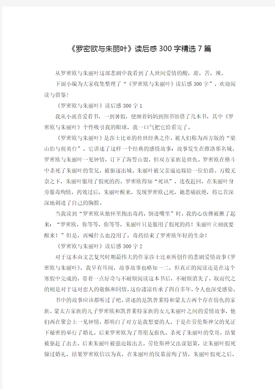 《罗密欧与朱丽叶》读后感300字精选7篇