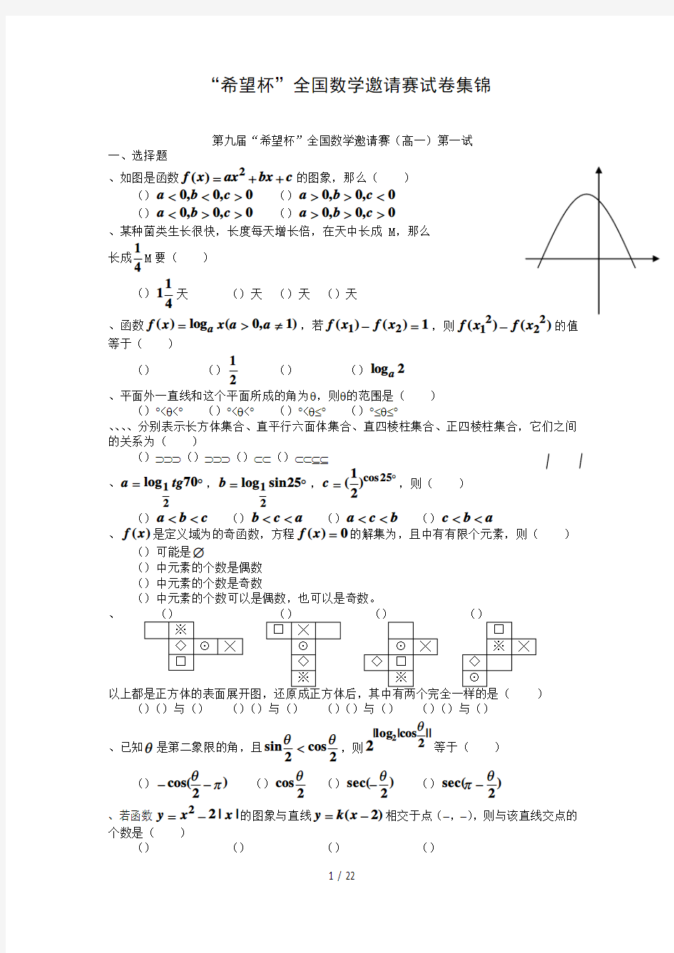 希望杯全国数学邀请赛试题集锦