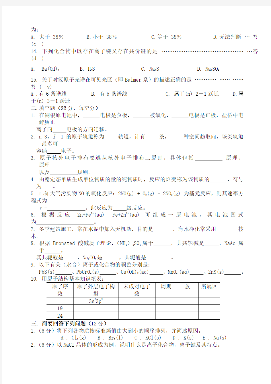 大学化学试题及答案