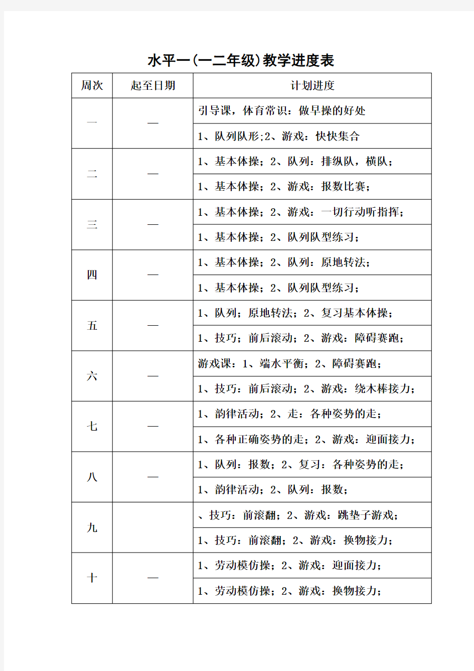 2017-2018小学体育教学进度表