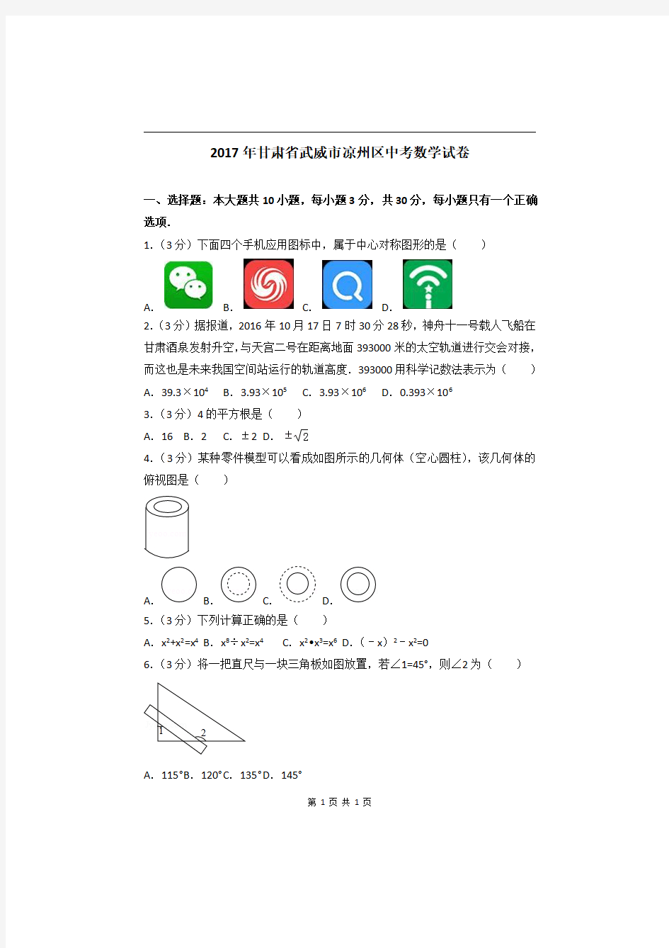 2017年甘肃省武威市凉州区中考数学试卷