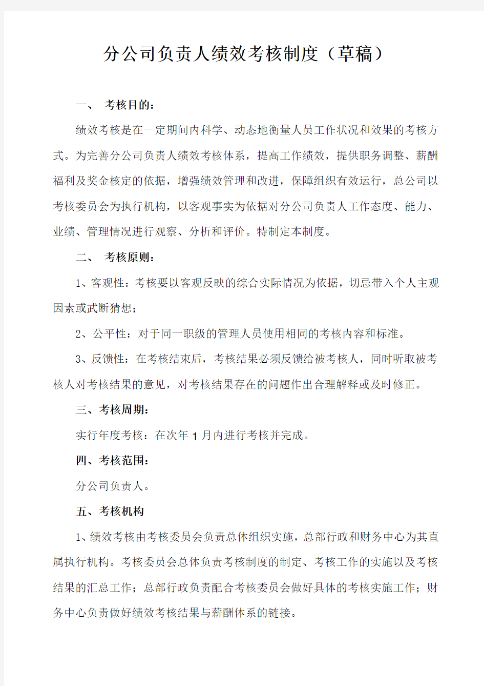 分公司负责人绩效考核制度