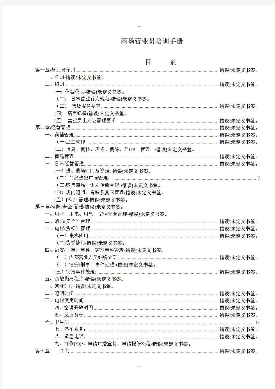 商场营业员培训手册