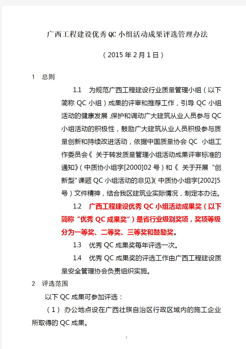 广西工程建设优秀QC小组活动成果评选管理办法