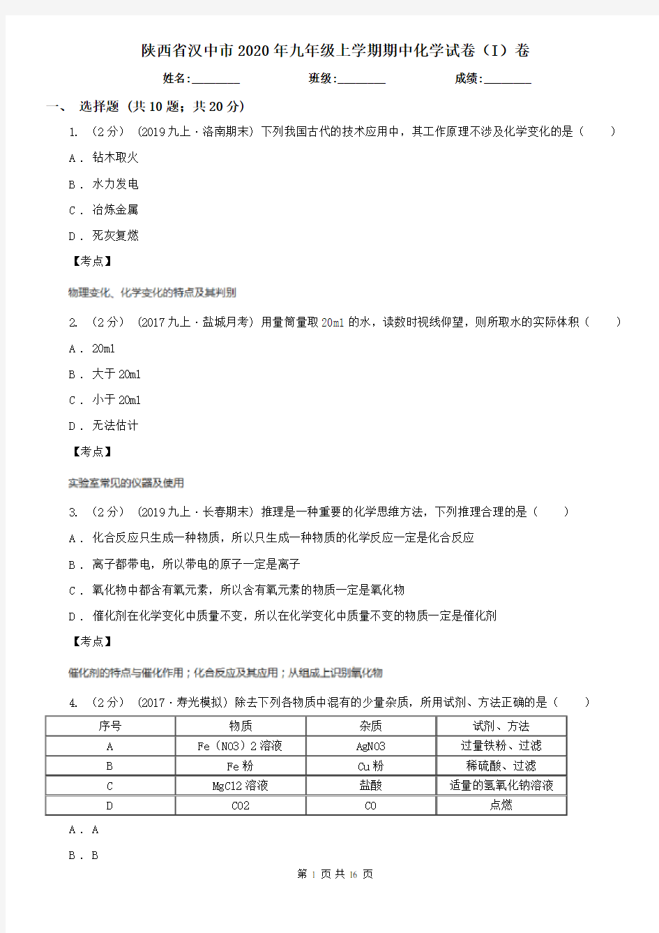 陕西省汉中市2020年九年级上学期期中化学试卷(I)卷