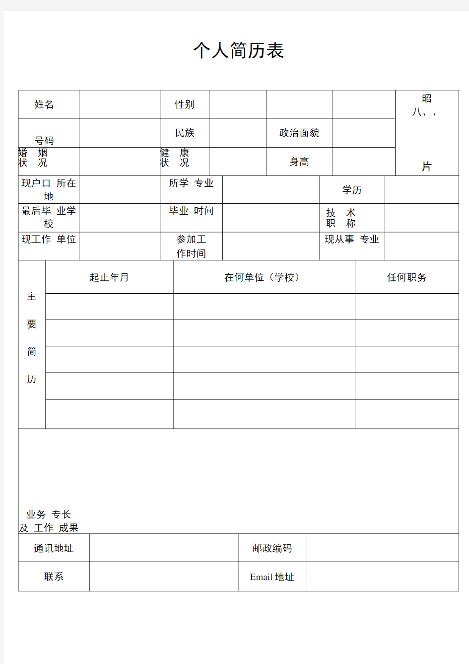 公务员标准个人简历模板(最新)