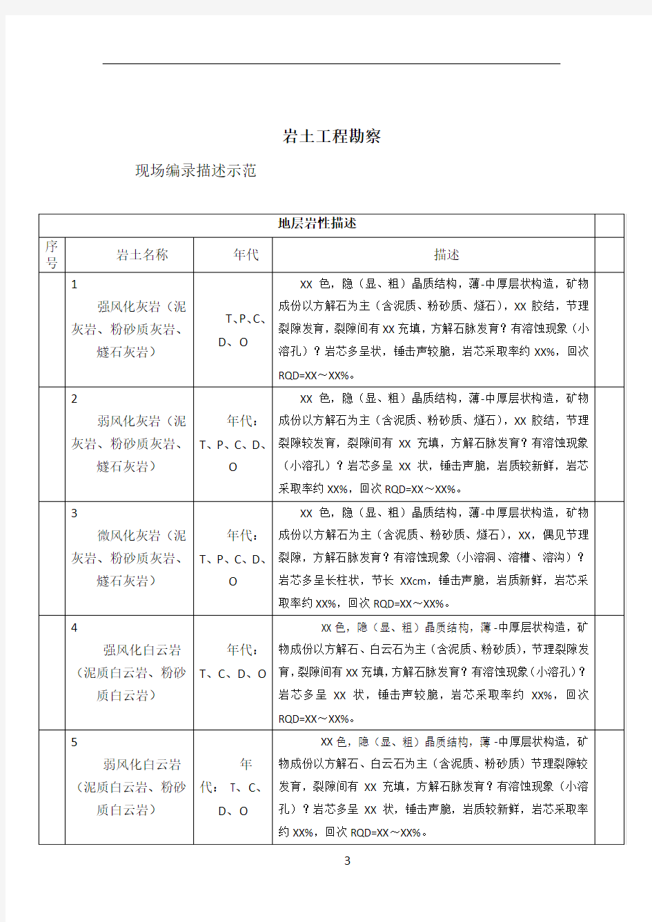 岩土工程勘察现场编录描述示范