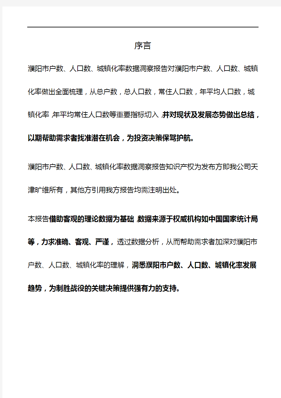 河南省濮阳市户数、人口数、城镇化率数据洞察报告2019版