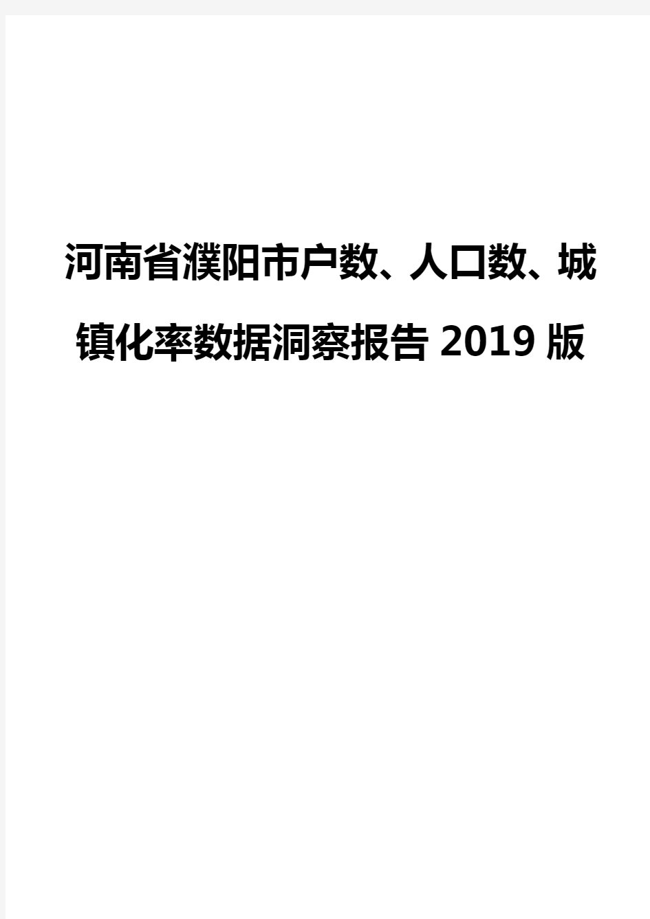 河南省濮阳市户数、人口数、城镇化率数据洞察报告2019版