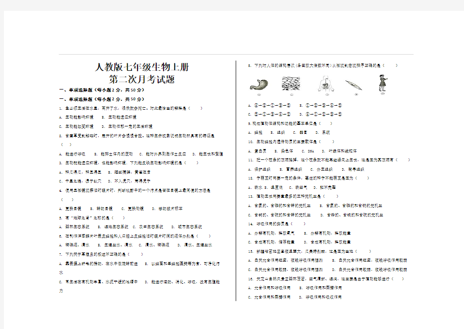 最新人教版七年级生物上册第二次月考试题及参考答案