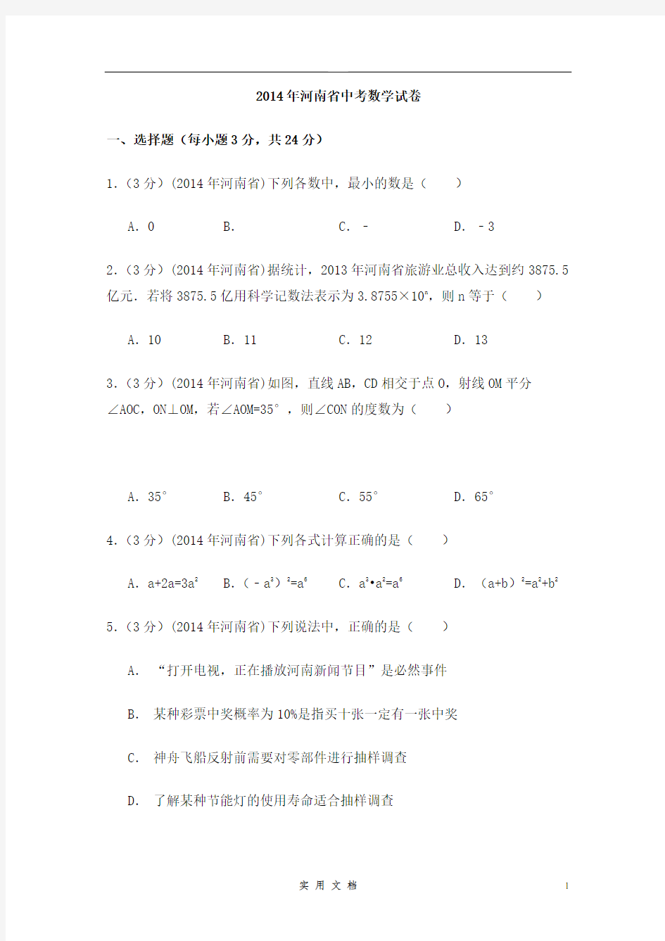 2014年河南省中考数学试卷(含解析版)
