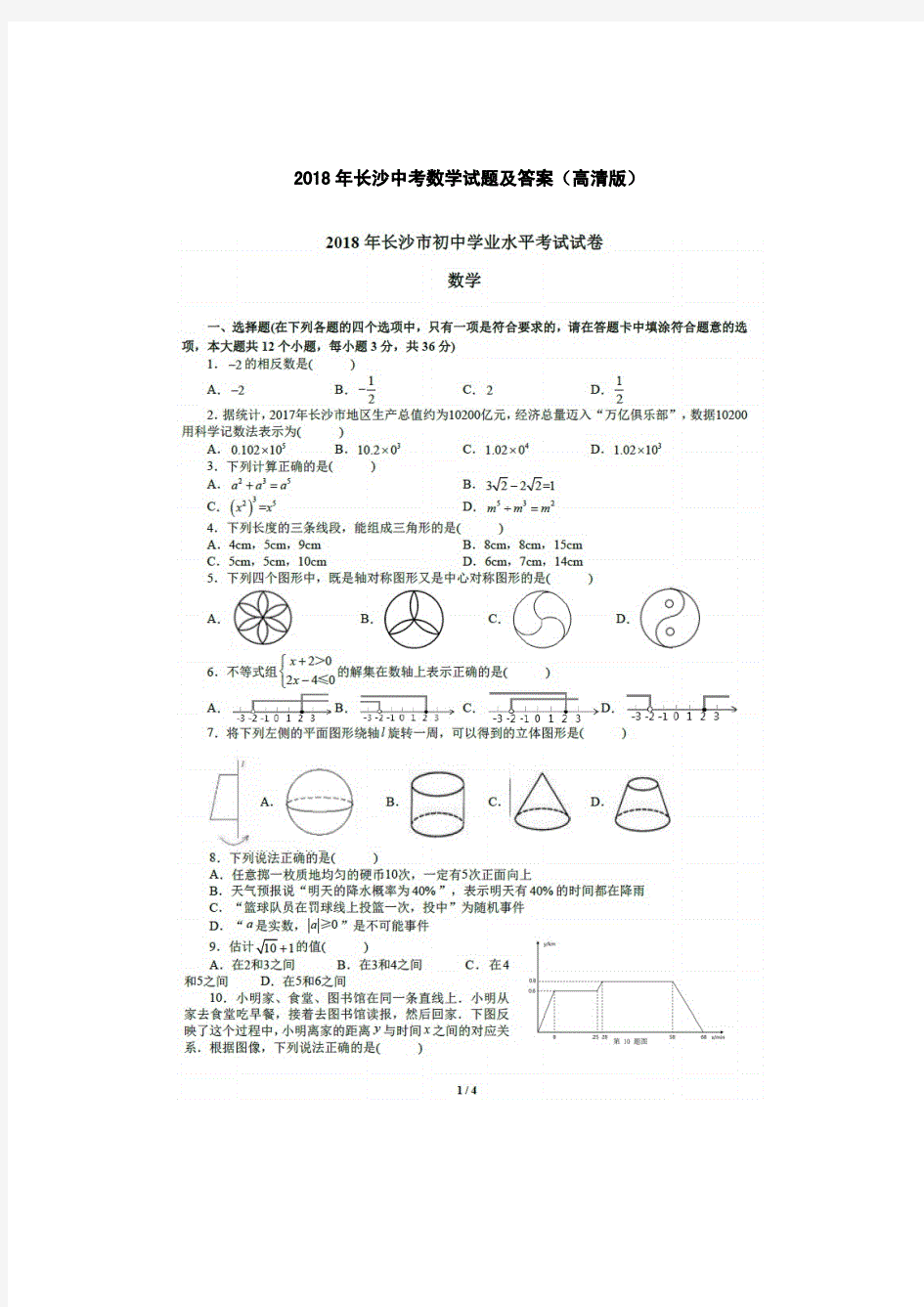 2019-2020年年长沙中考数学试题及答案(高清版).