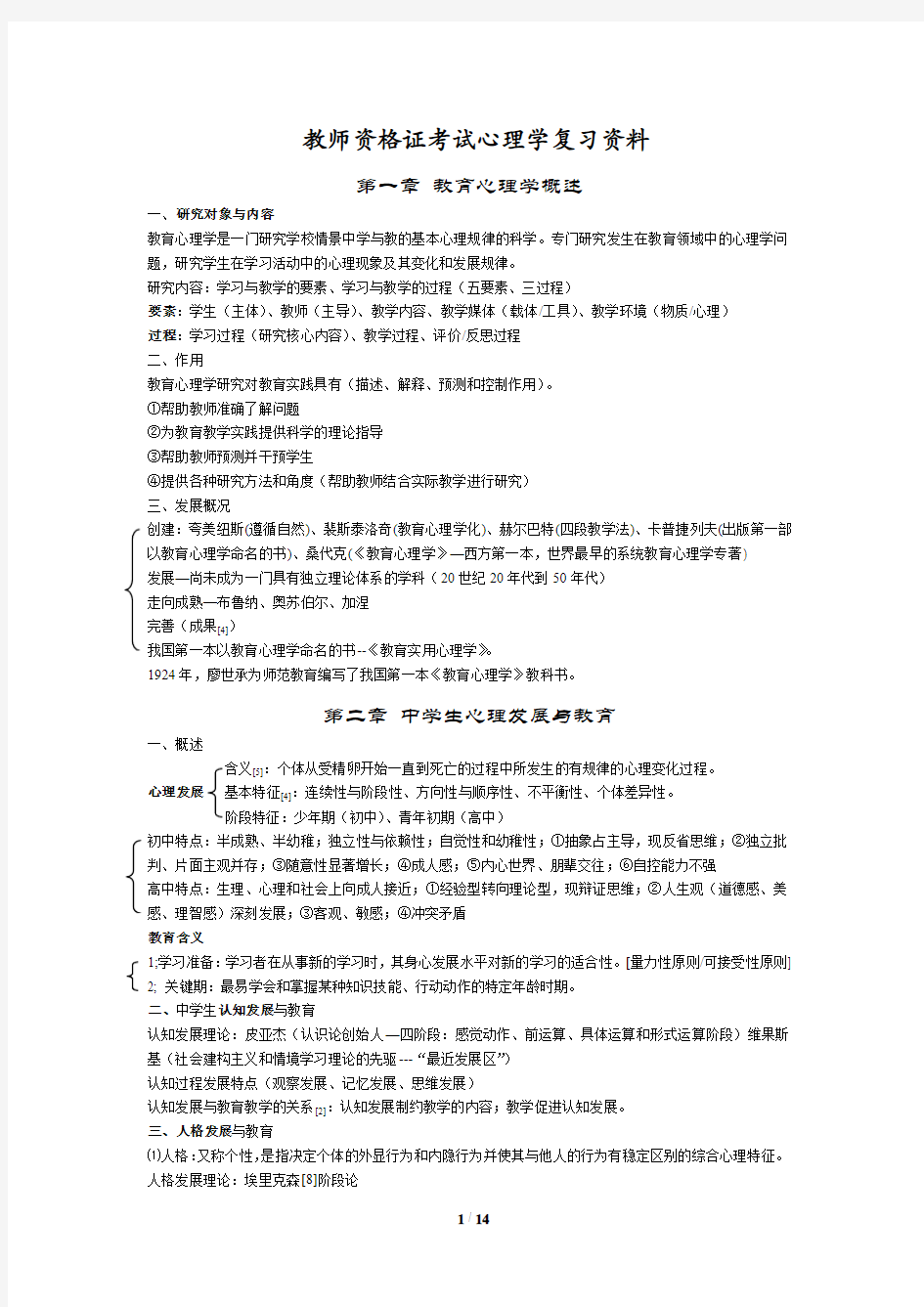 教师资格证考试心理学复习资料大全