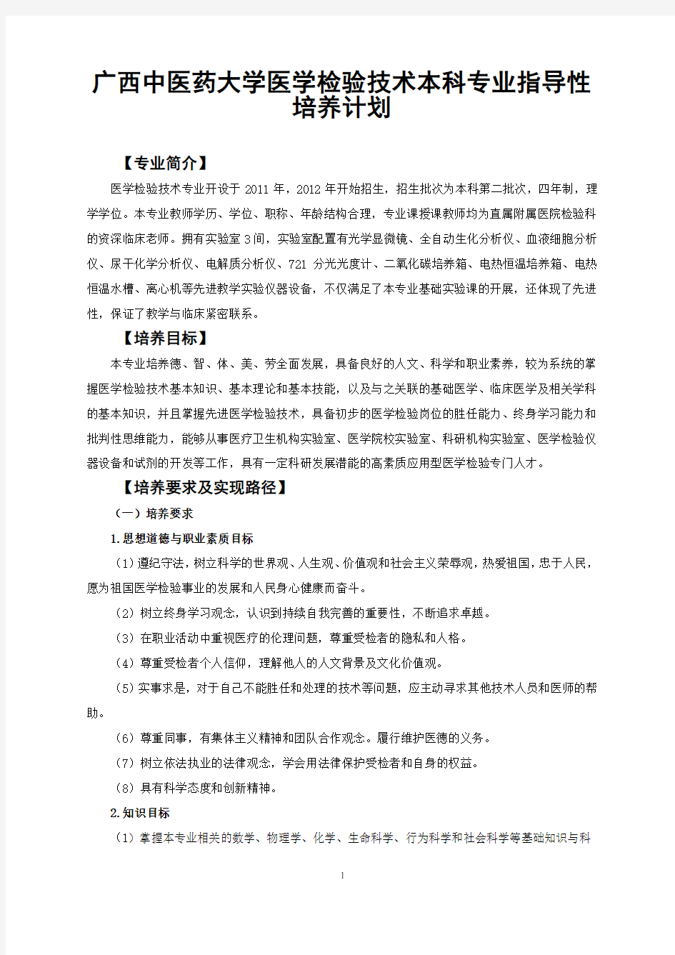 (2020级)广西中医药大学医学检验技术本科专业指导性培养计划