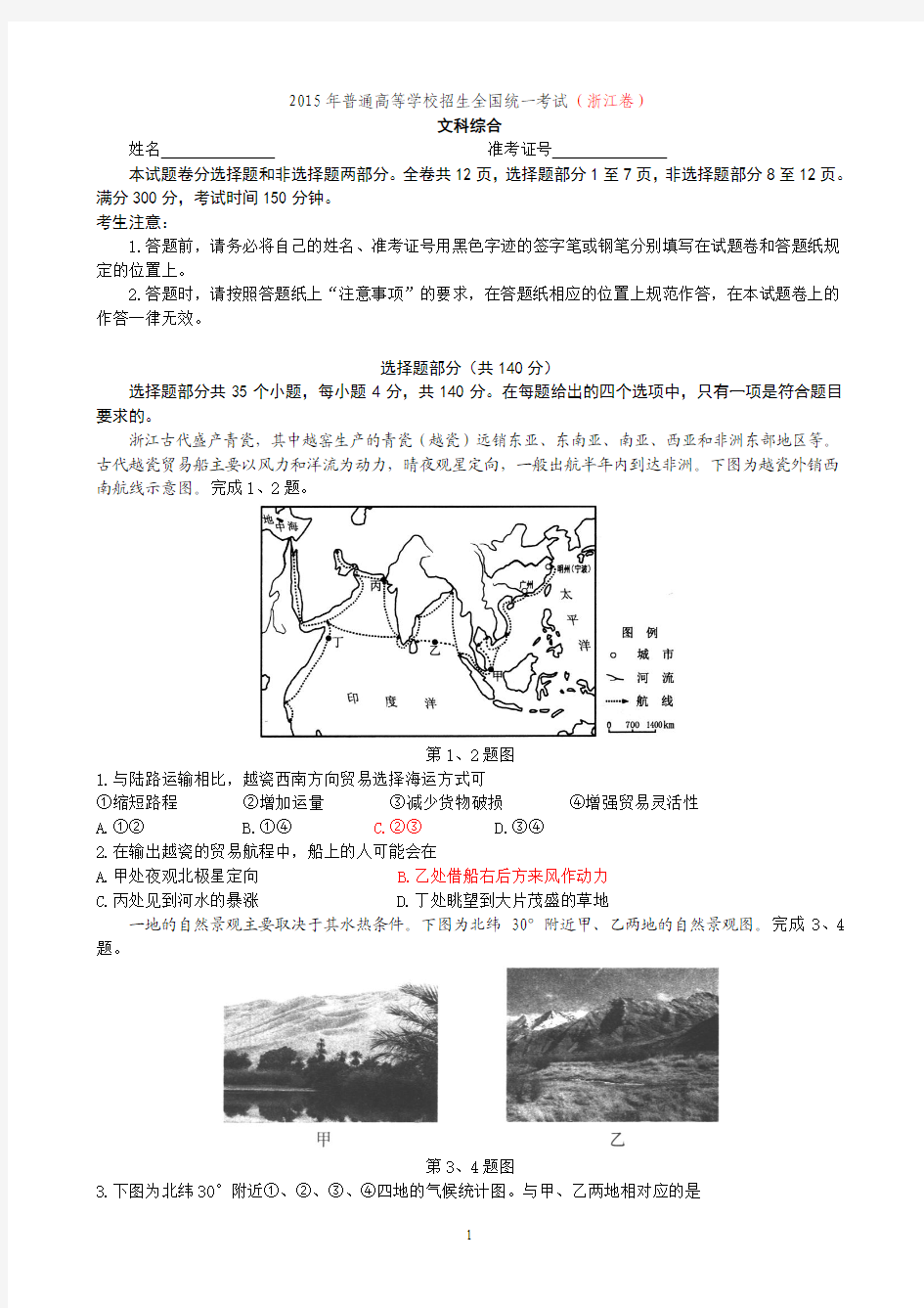 新考纲系列高考地理 2015浙江文综(高清扫描)