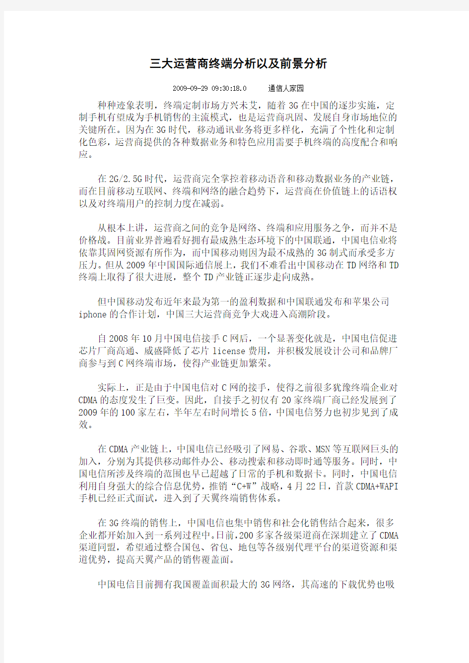 三大运营商终端分析以及前景分析