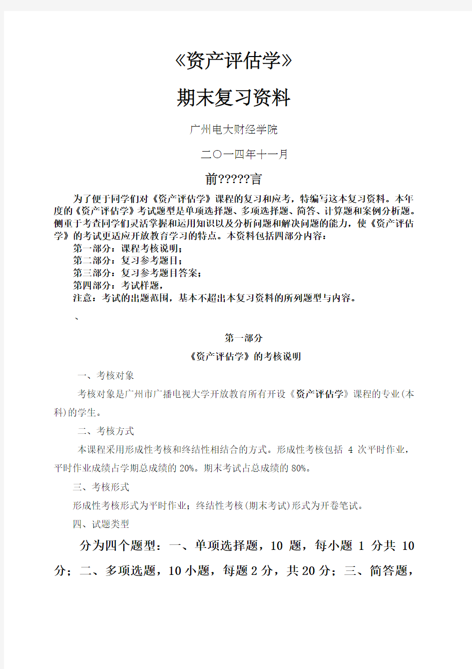 资产评估学期末复习资料