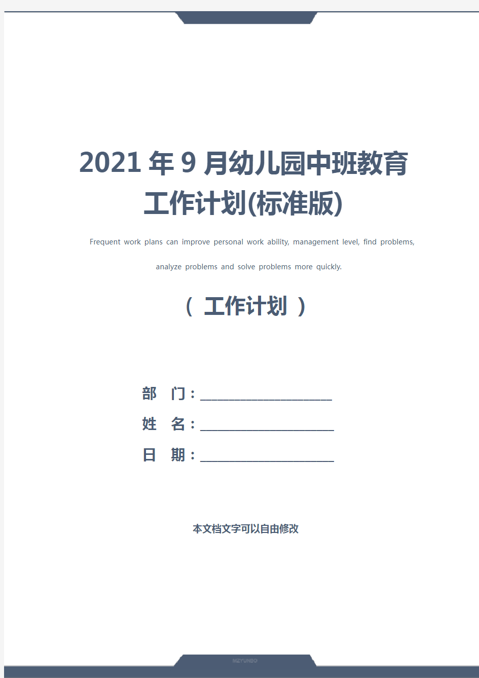 2021年9月幼儿园中班教育工作计划(标准版)