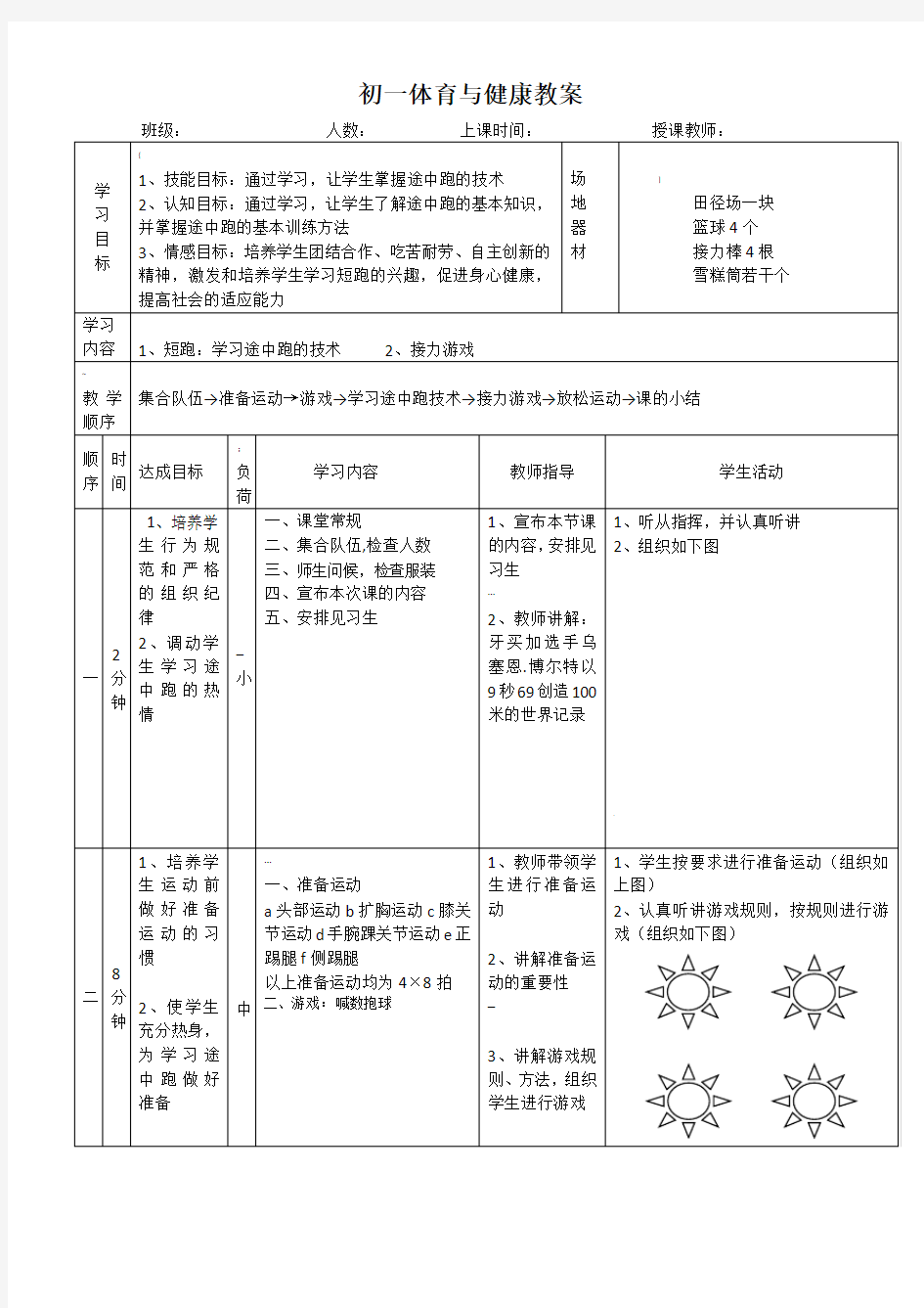 初一体育短跑快速跑教案