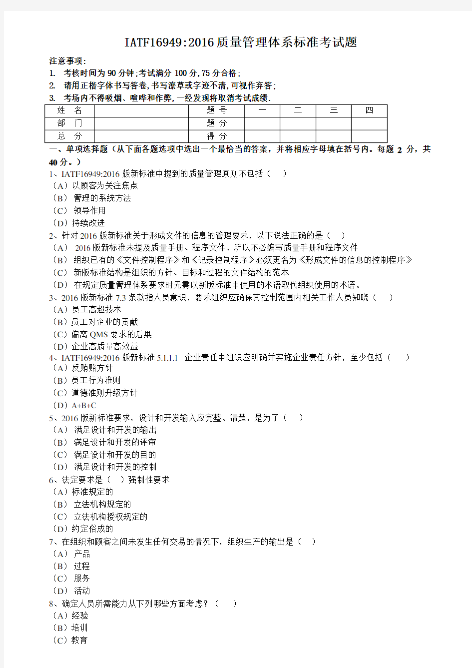 IATF16949标准转版考试题-无参考答案