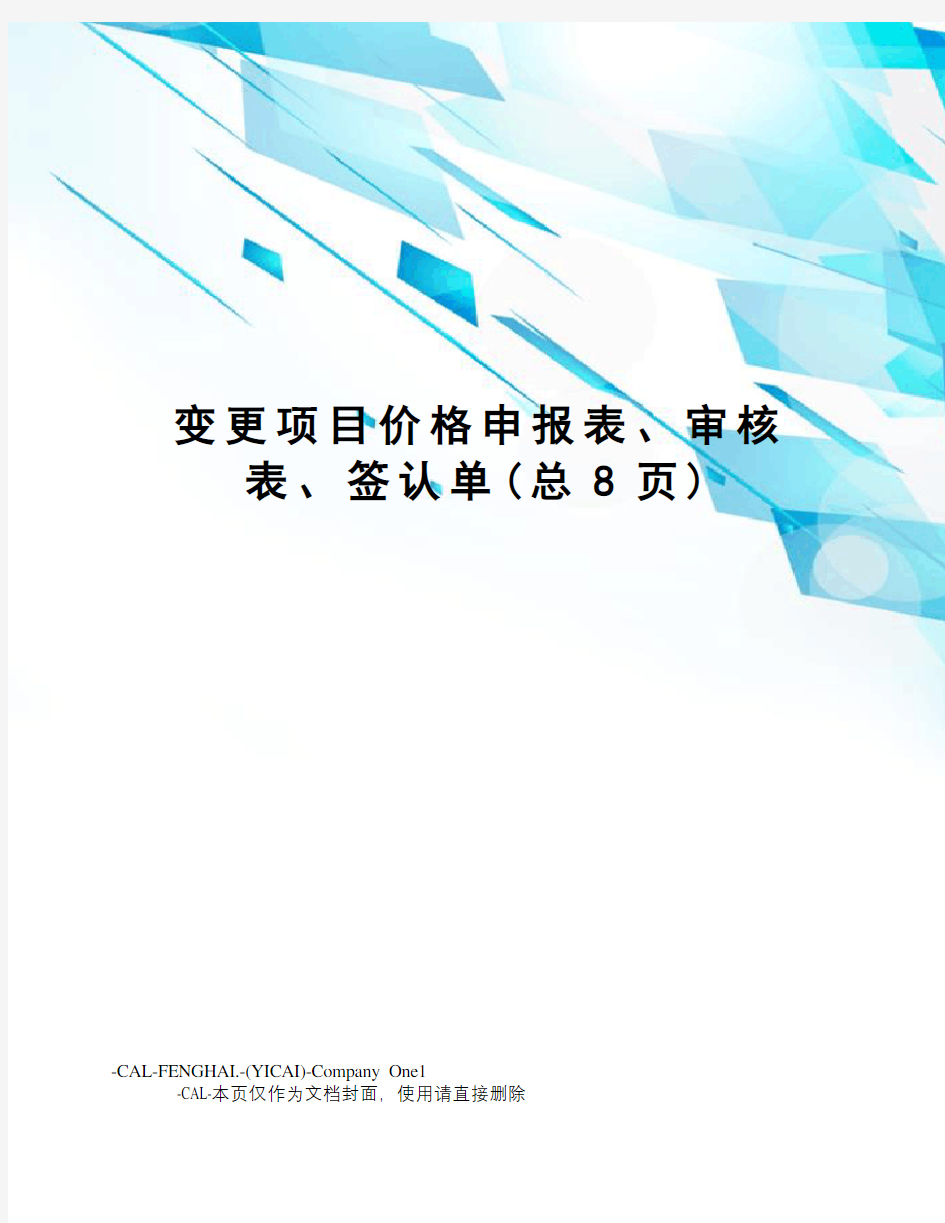 变更项目价格申报表、审核表、签认单