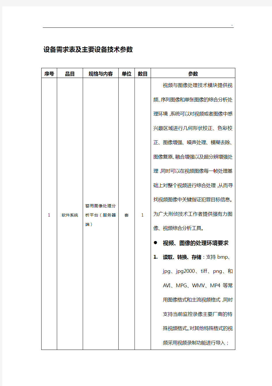 设备需求表及主要设备技术参数