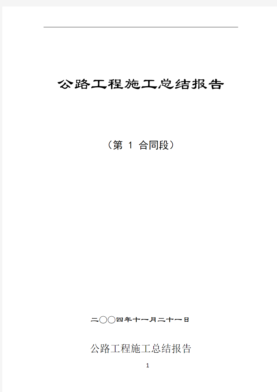 公路工程施工总结报告13963