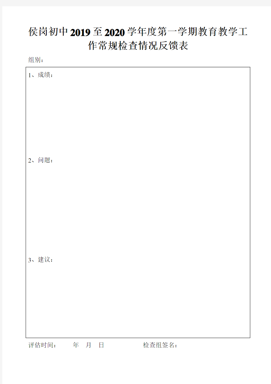 教育教学工作常规检查情况反馈表