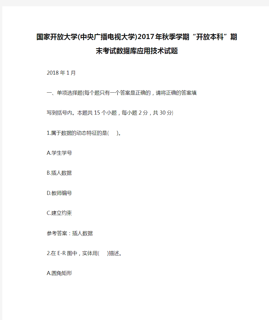 国家开放大学(中央广播电视大学)2017年秋季学期“开放本科”期末考试数据库应用技术试题