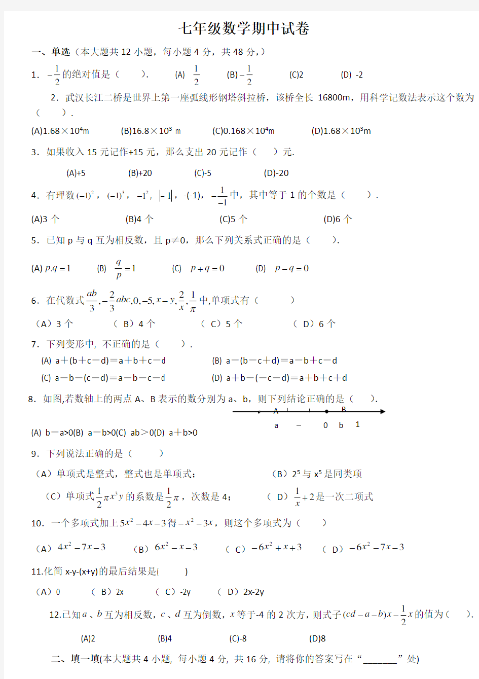 初一数学上册期中考试试卷及答案