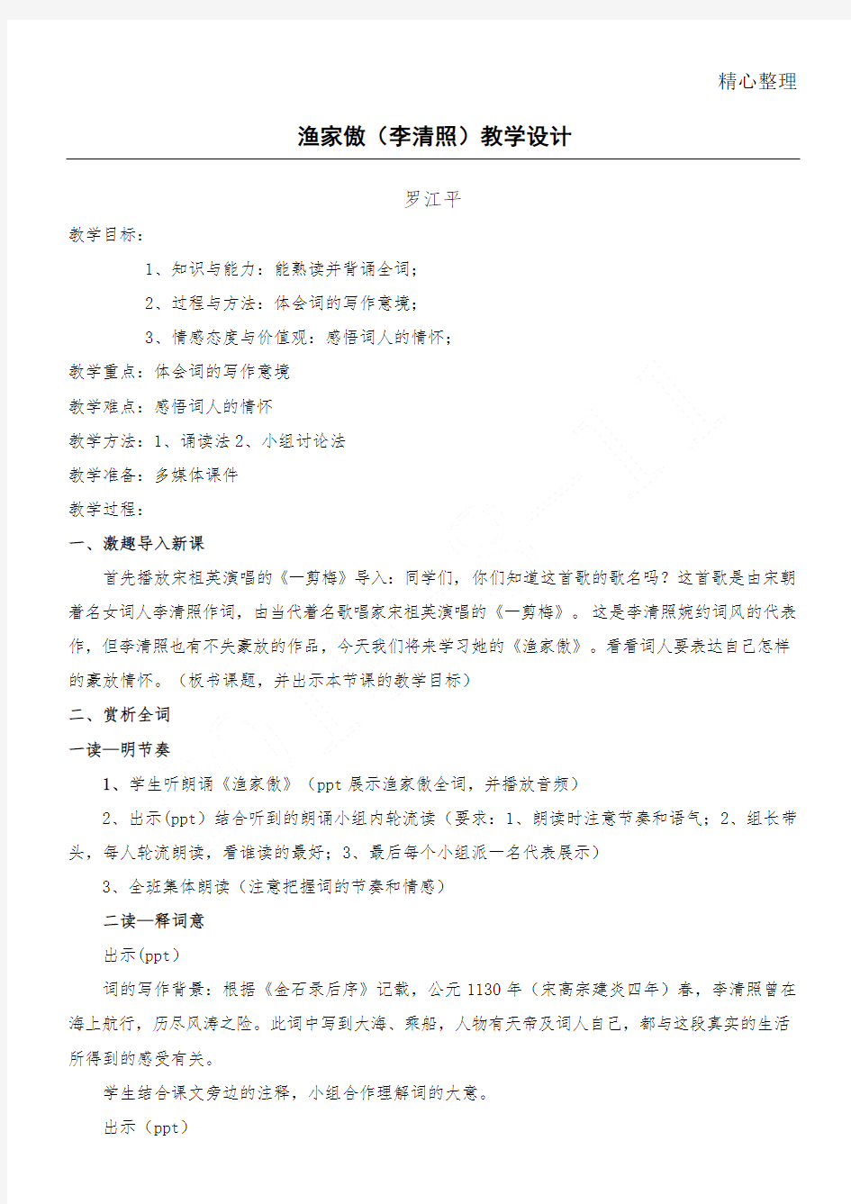 渔家傲李清照教学设计