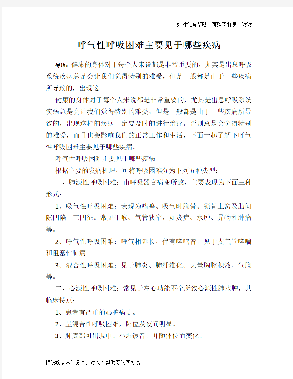 呼气性呼吸困难主要见于哪些疾病