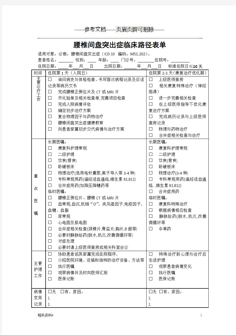 腰椎间盘突出症(康复科)临床路径(优质资料)