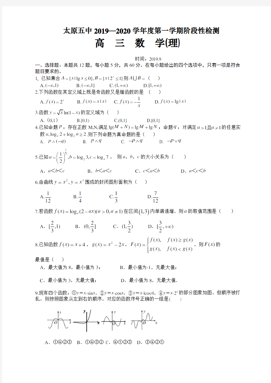 山西省太原五中2019—2020学年度第一学期阶段性检测理科数学试卷含答案