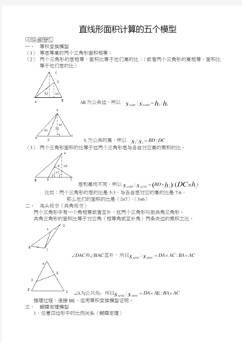 五年级奥数 五个几何模型