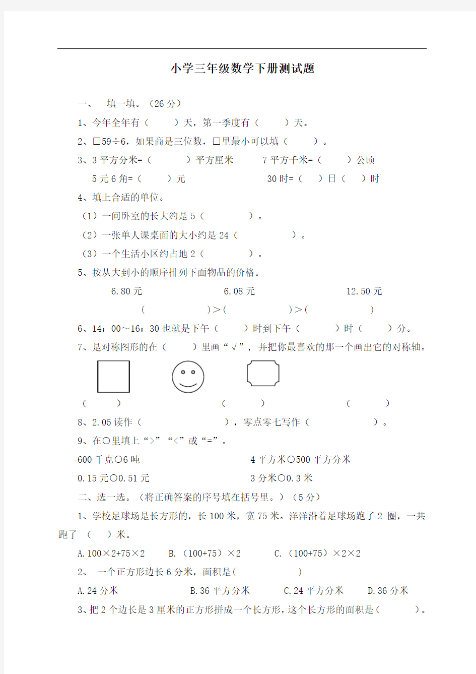 新北师大版小学三年级数学下册测试题