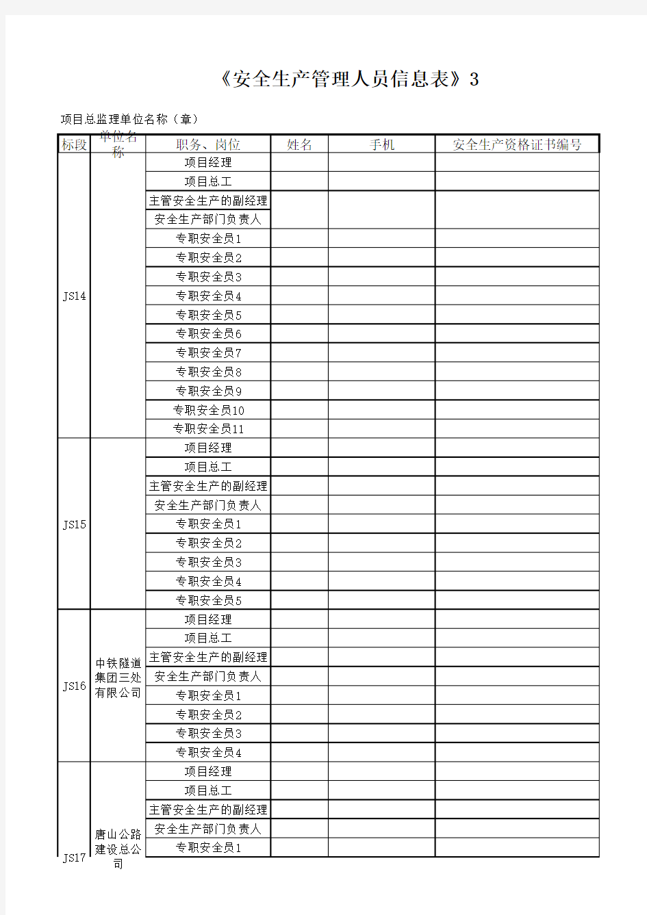 安全生产管理人员信息表