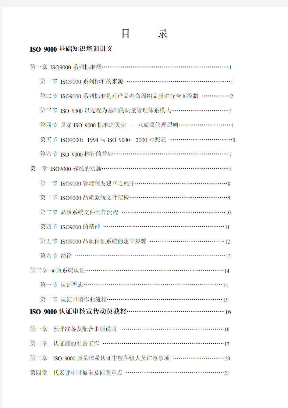 XX企业管理咨询有限公司ISO基础知识培训讲义 