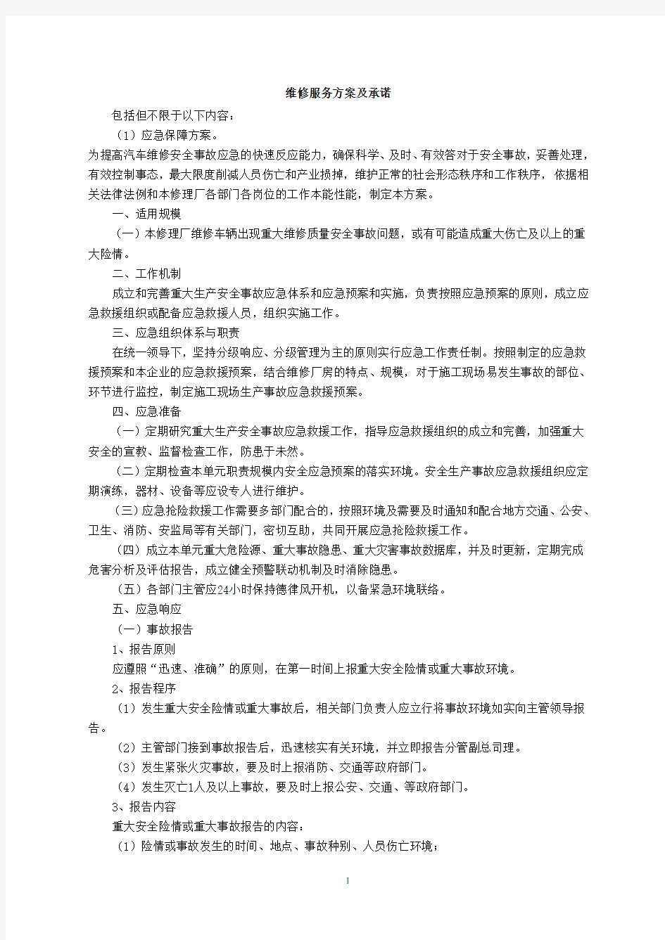 维修服务方案及承诺