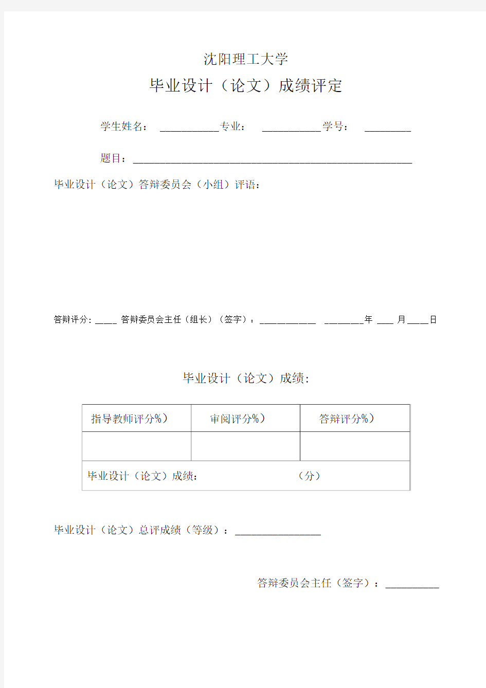 沈阳理工大学毕业设计(论文)成绩评定