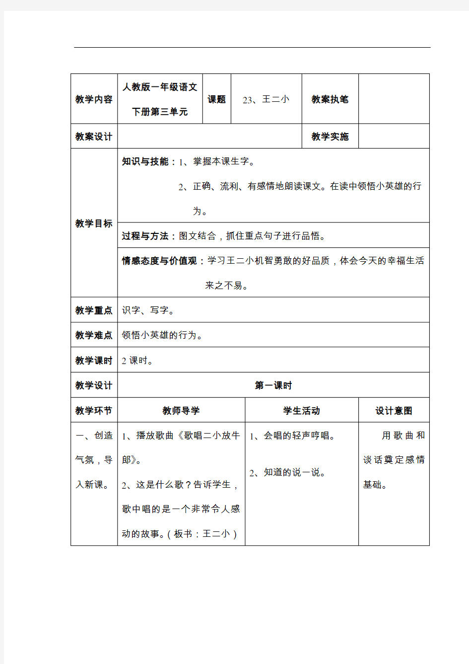 一年级下册语文教案-第23课 王二小｜人教新课标