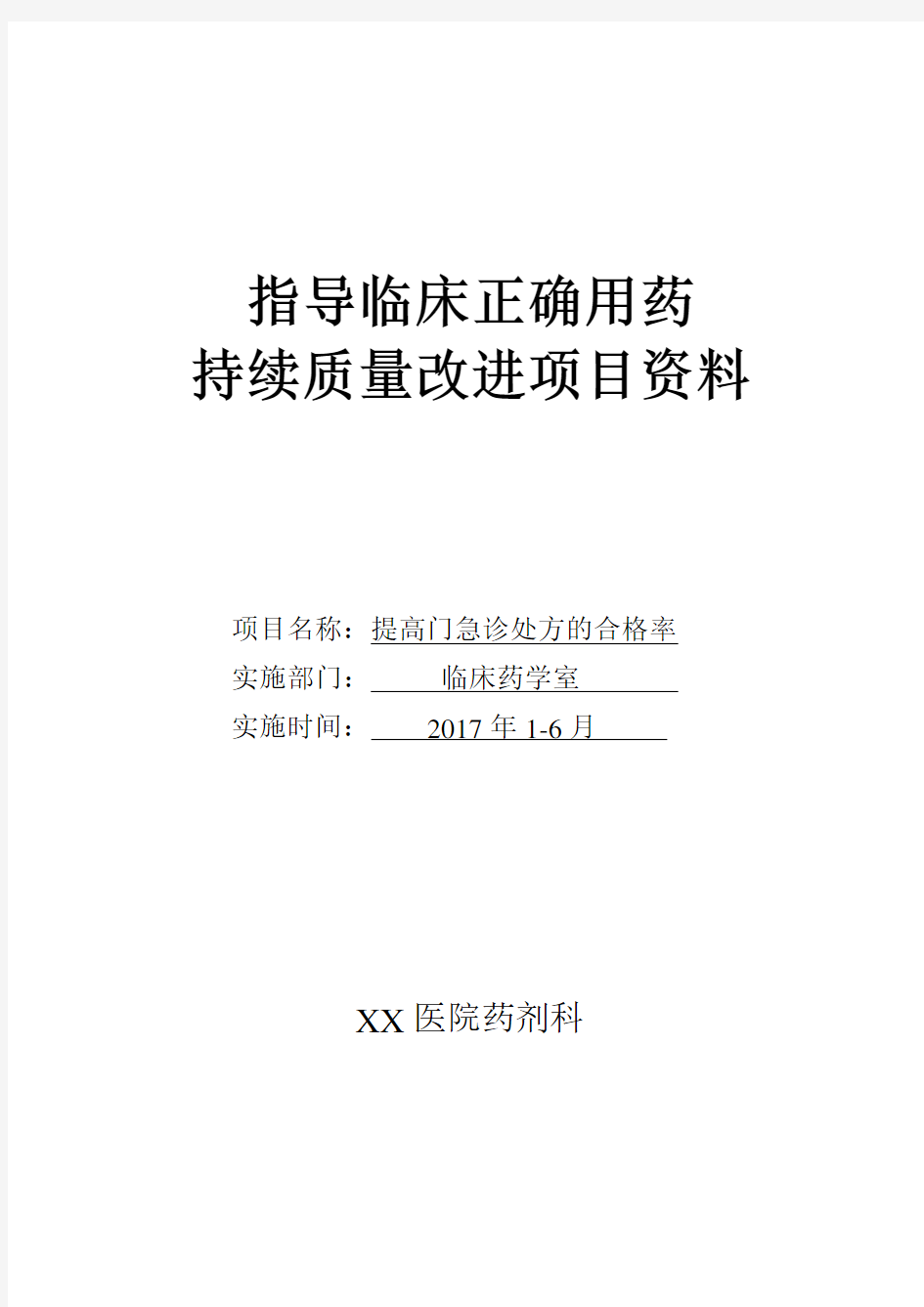 临床合理用药持续质量改进(处方点评)